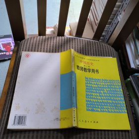 九年义务教育三年制初级中学中国历史第一册教师教学用书