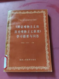 辯證唯物主義和歷史唯物主義原理學(xué)習(xí)提要與問答