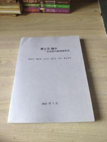 佛兰克梅尔美国现代植物探险家【谭继清签赠章】