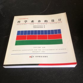 科学素养的设计——21世纪科学教育书系