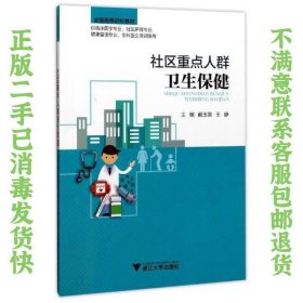 社区重点人群卫生保健（供临床医学专业、社区护理专业、健康管理专业、全科医生培训使用） 戴玉英、王静  编 9787308167420 浙江大学出版社