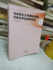 马克思主义中国化进程与青年学生使命担当(精品思政课程)