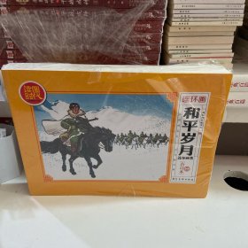 和平岁月连环画集(合订本)