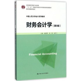 财务会计学（第9版）/中国人民大学会计系列教材·国家级优秀教学成果奖·“十二五”普通高等教育本科国家级规划教材