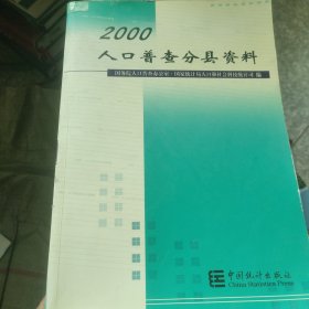 2000人口普查分县资料