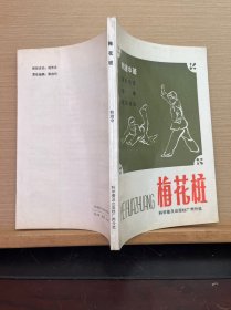 梅花桩