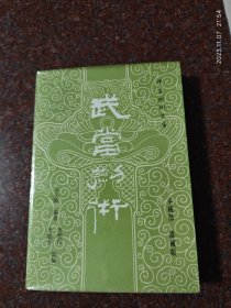 武当剑术 李天骥 中华武术文库 拳械部器篇 85品10