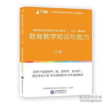 对啊网2017年国家教师资格证小学教育教学知识与能力