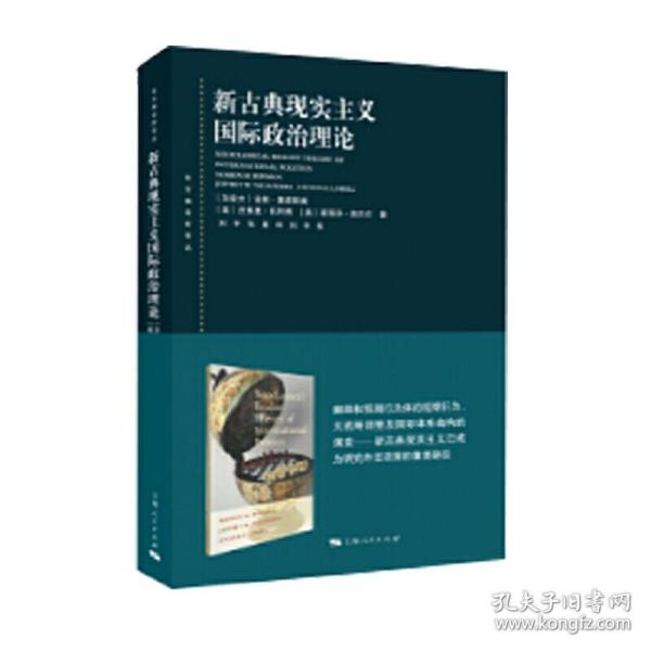 东方编译所译丛：新古典现实主义国际政治理论