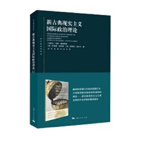 东方编译所译丛：新古典现实主义国际政治理论