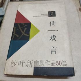 阅世戏言