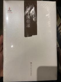 萧公权文集：问学谏往录