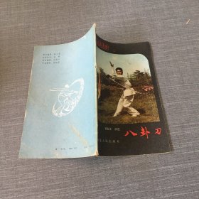 河北武术丛书（二）八卦刀