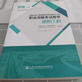 公路水运工程试验检测专业技术人员职业资格考试用书 道路工程（2018年版）