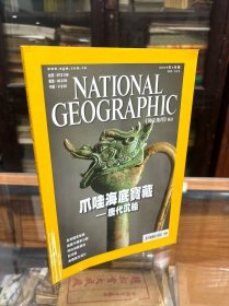 NATIONAL GEOGRAPHIC   美国国家地理杂志  中文版   2009年6月     瓜哇海底宝藏 唐代沉船