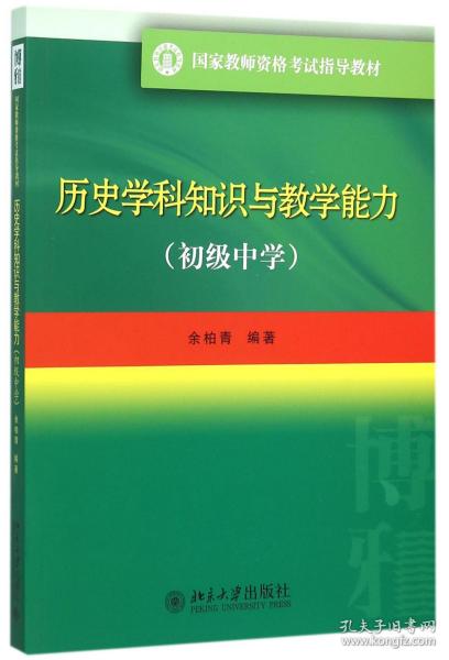 历史学科知识与教学能力(初级中学)