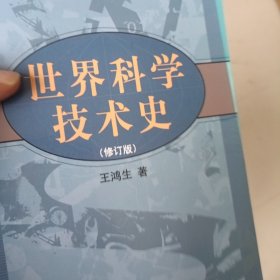 世界科学技术史