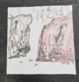 姚云辉 纯手绘 原创原稿 旧山水图软片 画心尺寸：34*33厘米（货号：Y153-48）