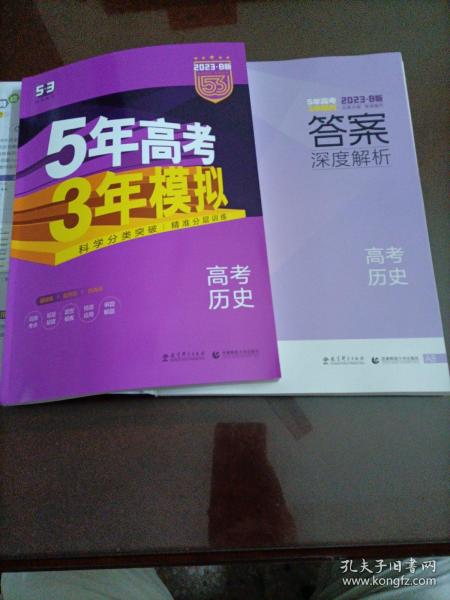 2017B版专项测试 高考历史 5年高考3年模拟（全国卷2、3及海南适用）/五年高考三年模拟 曲一线科学备考