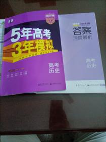 2017B版专项测试 高考历史 5年高考3年模拟（全国卷2、3及海南适用）/五年高考三年模拟 曲一线科学备考