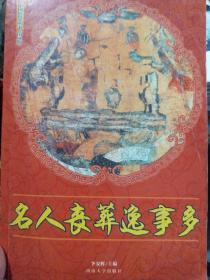 中国民俗史丛书.名人丧葬逸事多