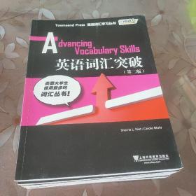 外教社词动力.Townsend Press英语词汇学习丛书：英语词汇（入门、基础、提高、突破、扩展、飞跃）（第二版）全6册