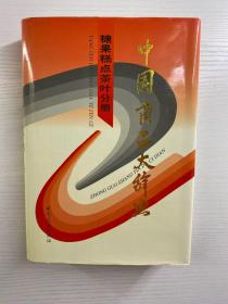 中国商品大辞典 糖果糕点茶叶分册（精装现货、内页干净）