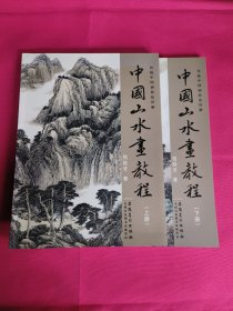 传统中国画技法详解：中国山水画教程（上下）