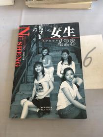 女生428——大学纪念册。