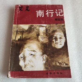艾芜 南行记 精选版