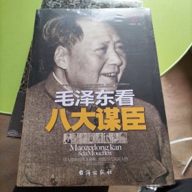 毛泽东看八大谋臣