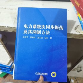 电力系统次同步振荡及其抑制方法