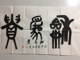 程永太 （1935— ）山西临汾人，山西省书法家协会会员，山西作家协会会员，中国老年书画研究会研究员，书法作品入展省、市及国家级书展并获奖。《山西画报》、《书法报》、《书法导报》、《中国书法》杂志、《山西日报》、《中国煤炭报》、黄河电视台等媒体曾作作品介绍。117