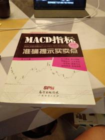 MACD指标准确提示买卖点，16开，扫码上书，书内略有笔记划线见图