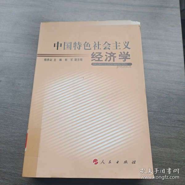 中国特色社会主义经济学