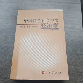 中国特色社会主义经济学