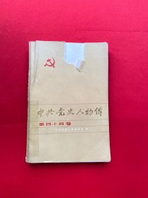 中共党史人物传 第四十四卷