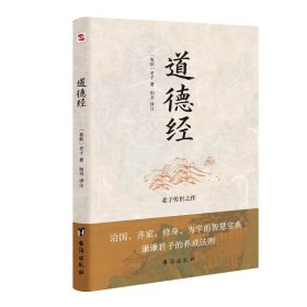 道德经（老子传世之作，中国“万经之王”。每四个德国人家里就藏有一本《道德经》。）