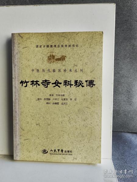 竹林寺女科秘传.中医历代临床珍本丛刊