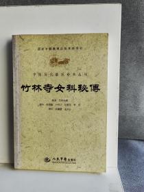 竹林寺女科秘传.中医历代临床珍本丛刊