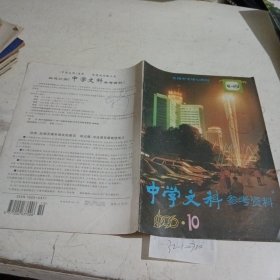 中学文科参考资料1996.10