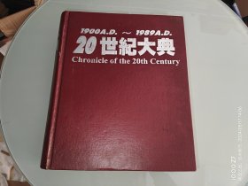 20世纪大典