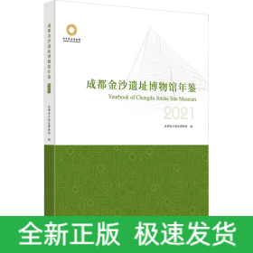 成都金沙遗址博物馆年鉴 2021