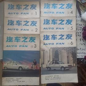 汽车之友1991年双月刊1-6期