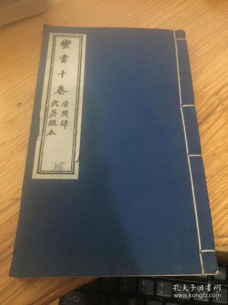 武英殿本........蛮书十卷.............八十年代翻印本
