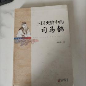 三国夹缝中的司马懿