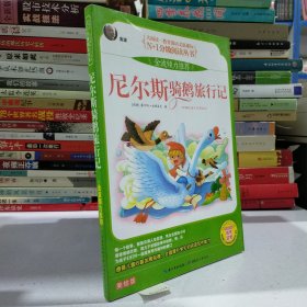 尼尔斯骑鹅旅行记 彩图注音美绘版（大阅读·世界文学名著系列·N+1分级阅读丛书）.