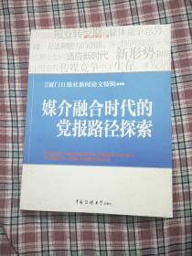 媒介融合时代的党报路径探索