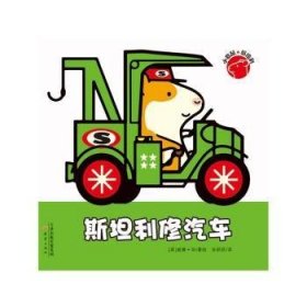 小仓鼠斯坦利：斯坦利修汽车