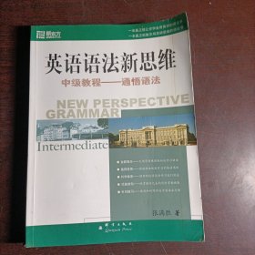 英语语法新思维中级教程：通悟语法